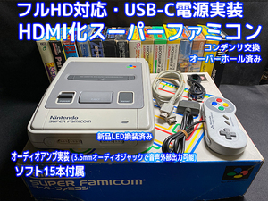 [HDMIカスタム] Nintendo Super Famicom スーパーファミコン 本体 (HDMI, USB-C, オーディオアンプ搭載) ＋動作確認用ソフト15本付 [F002 ]