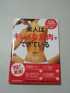 ☆美人はキレイな筋肉でできている　　～ウエストがギュッと締まる!二の腕さえも細くなる!1分間美ボディメソッド～　帯付☆ 高稲達弥