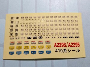 【使用跡あり】NゲージJR西日本北陸本線419系側面・正面行き先表示幕、列車愛称ヘッドマークシール