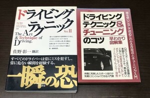 送料込 ドライビング テクニック VER.2 佐野彰一 ドライビング テクニック チューニングのコツ 早わかり図解集 斎藤忠 2冊セット(Y59