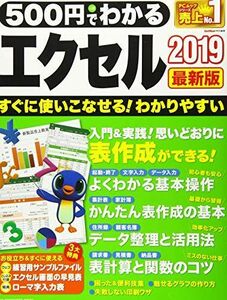 [A12012222]500円でわかるエクセル2019 最新版(ワン・コンピュータムック) (ONE COMPUTER MOOK)
