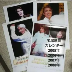 【宝塚歌劇】カレンダー(オマケ付き)(2005年2006年2007年2008年)
