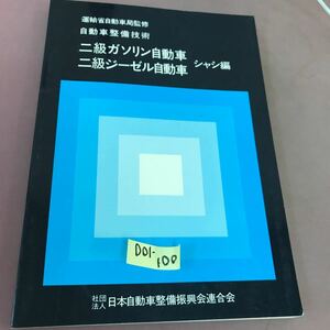 D01-100 自動車整備技術 二級シャシ編 社団法人 日本自動車整備振興会連合会 