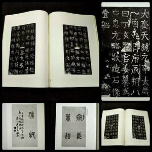 1942年 書道 唐画 書苑 北斎造像 検:碑帖 本拓本 墨拓 原拓片 碑刻 法帖 魏碑 珂羅版 支那 法書道 善本 篆刻 旧拓 印譜 唐本 漢籍 山水掛軸