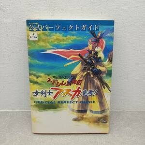 062 A）1円～☆　不思議のダンジョン風来のシレン外伝　女剣士アスカ見参！公式パーフェクトガイド