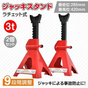 送料無料 ジャッキスタンド 3t 2台セット ラチェット式 低床 ジャッキアップ ジャッキダウン リジッドラック コンパクト 持ち運び ee367