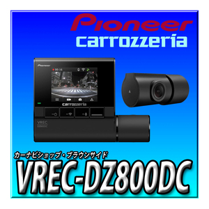 VREC-DZ800DC ドライブレコーダー 2カメラ 前後200万画素 あおり運転検知 前後フルHD 駐車監視 駐車録画 (16GB) カロッツェリア