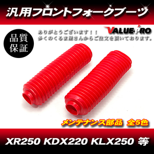 33～35mm 新品 フロントフォークブーツ レッド 赤/ 汎用 XR250R XLR250 CRM250R TT-R250 セロー225 DT230 ジェベル KL250 KDX200