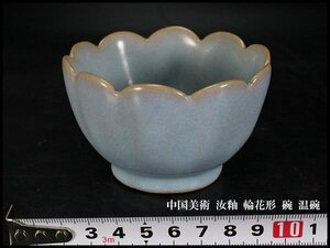 【金閣】中国美術 汝釉 輪花形 碗 高5.5cm 温碗 旧家蔵出(UM494)