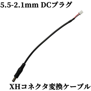 DCプラグ XHコネクタ 変換ケーブル 5.5mm 2.1mm ケーブル15cm 電子工作 DIY