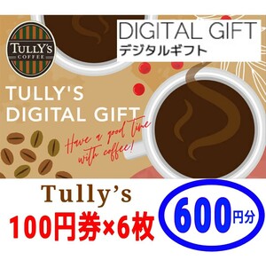 タリーズコーヒー イーギフト【600円分】デジタルギフト100円6枚◆TULLY