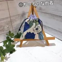 ⑮ちっちゃな巾着　プチ巾着袋　ポチ袋　ハンドメイド