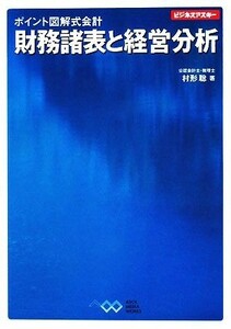 ポイント図解式会計　財務諸表と経営分析 ビジネスアスキー／村形聡【著】