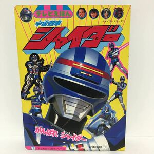 テレビえほん 宇宙刑事シャイダー がんばれシャイダー おともだち 絵本シリーズ 講談社 昭和59年1刷