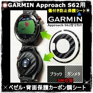 (送料無料) GARMINを守れ!! 【Approach S62】アプローチS62ブラックカーボン調シート　ガーミンウォッチ時計保護目的フィルム(3)