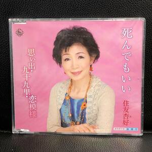 音楽CD 「住友杏好：死んでもいい/思い出・九十九里・恋模様」 シングルCD 歌詞カード・楽譜付き 中古