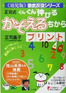 正司式　ぐんぐん伸びるかぞえるちからプリント 幼児版徹底反復シリーズ／正司昌子(著者)