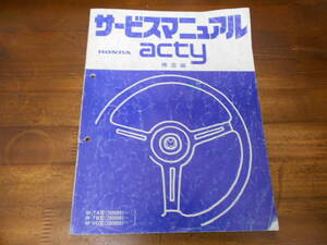 C3966 / acty アクティ TA TC VD VH サービスマニュアル 構造編　1982-6