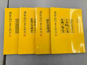 諸作品のまとめ方　楷書　行草書1・2・3 ニ玄社