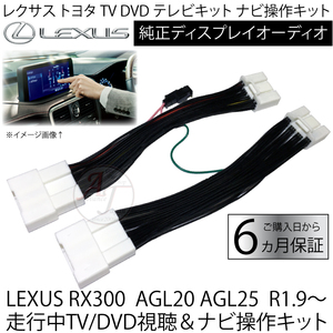 即納 新品 LEXUS RX300 AGL20 AGL25 R1.9～ レクサス トヨタ テレビキット ディスプレイオーディオ キャンセラー 送料無料