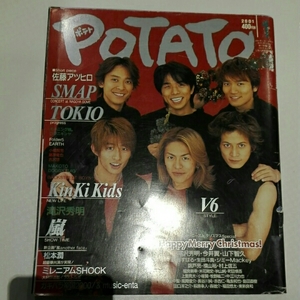 POTATO ポテト 2001年1月 V6 嵐 松本潤 Kinki Kids TOKIO SMAP