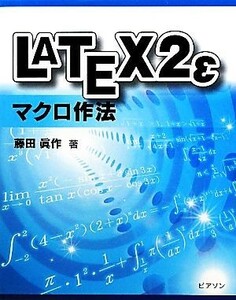 ＬＡＴＥＸ２εマクロ作法／藤田眞作【著】