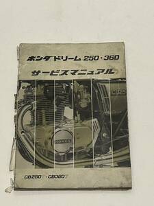 ホンダ　ドリーム　250・360 サービスマニュアル 昭和48年10月