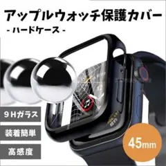 アップルウォッチ　45mm　ハードケース　保護カバー　AppleWatch　黒色