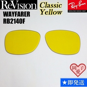 ■ReVision■RB2140F 交換レンズ クラシックイエロー　５２サイズ　５４サイズ サングラス　人気カラー ウエイファーラー