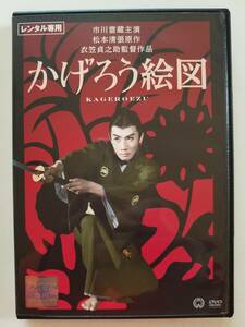 【中古DVD かげろう絵図 市川雷蔵 山本富士子 滝沢修 志村喬】