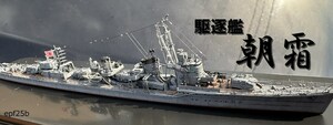 日本海軍　駆逐艦　朝霜　1/700 精密完成品