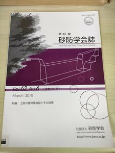 新砂防 砂防学会誌 2010 Vol.62 Vol.6/土砂災害対策施設とその効果/地震観測記録を用いた砂防えん堤の耐震性に関する研究/環境/B3227272