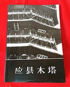 大幅値下げ!　 応県木塔 文物出版社 1980年 初版 中文　中国語