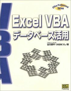 [A12065550]ExcelVBAデータベース活用 (Office Professional Series) 順平，古川; あつし，大村