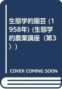 【中古】 生態学的園芸 (1958年) (生態学的農業講座 第3 )