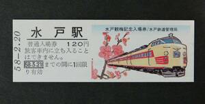 ◆国鉄◆水戸駅　１２０円入場券　昭和５８年◆水戸観梅記念入場券◆