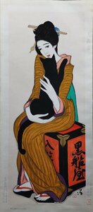 真作保証『竹久夢二 彩色木版画 黒船屋 117/300』京都版画院