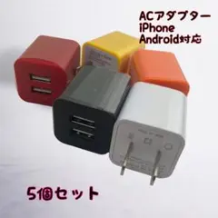 ACアダプター カラー選択可 ５個セット スマホ android　充電器