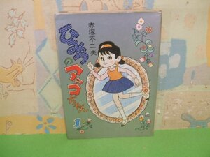 ☆☆☆ひみつのアッコちゃん☆☆全5巻の内第1巻　昭和49年初版　赤塚不二夫　曙コミックス　曙出版