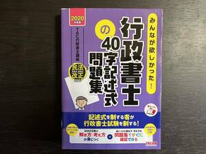 中古品 2020年度版 みんなが欲しかった! 行政書士の40字記述式問題集 TAC出版