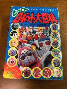 L6/ヒーローロボット大百科 昭和51年12月1日 第4版発行 ケイブンシャ