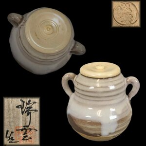 E0490 野間瑞雲造 萩茶入 蓋付 東洋彫刻 茶道具 煎茶道具 茶器 仕覆 共箱