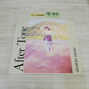 1▼ LP After tone 岡村孝子 28FB-2121 帯無し ライナーなし レコード