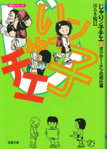 はるき悦巳 双葉文庫名作シリーズ版コミック 「じゃりン子チエ 6巻」