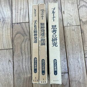 N-ш/ 海外名著選 不揃い3冊まとめ 明治図書 ブルーナー 思考の研究 ヴィゴッキー 精神発達の理論 レオンチェフ 子どもの精神発達 他