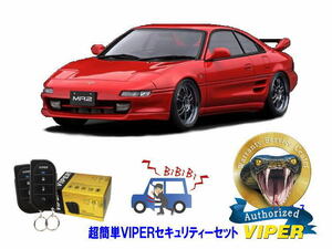 トヨタ MR2 SW20型 超簡単セキュリティーセット バイパー アラーム VIPER 3105V 盗難防止 絶版車 旧車