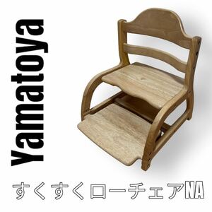 大和屋　Yamatoya すくすくローチェアNA 木製椅子　子供椅子　ベビーチェア　Sukusuku Low Chair イス