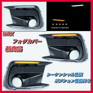 新商品 WRX シーケンシャル機能付きフォグカバー ポジション機能搭載 VAB VAG S4 エアロ 外装