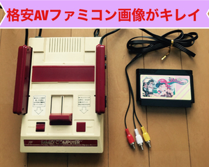 ★ファミコン☆AV仕様ファミコン☆格安品☆画像キレイ☆ソフト付