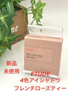 韓国 ETUDE エチュードハウス 4色アイシャドウ プレイカラーアイズミニ